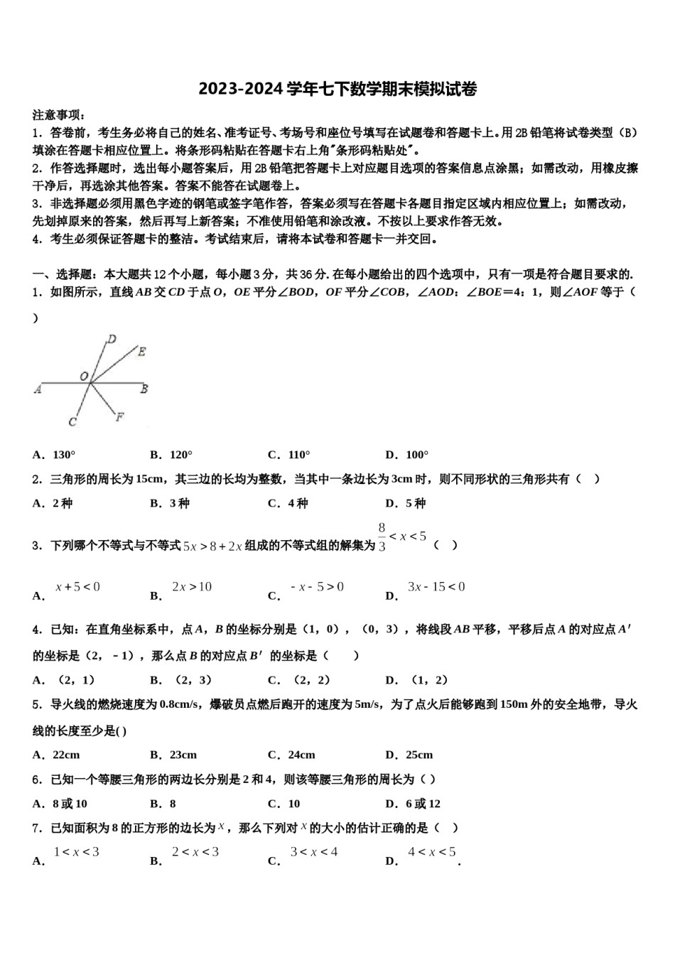 山东省东营市东营区史口镇中学心初级中学2023-2024学年七下数学期末预测试题含解析.doc_第1页