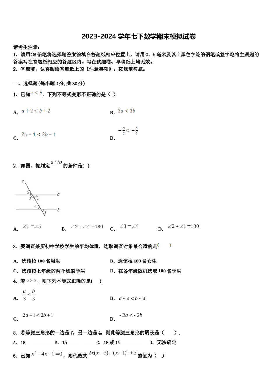 山东省东营市东营区史口镇中学心初级中学2023-2024学年七年级数学第二学期期末学业质量监测试题含解析.doc_第1页