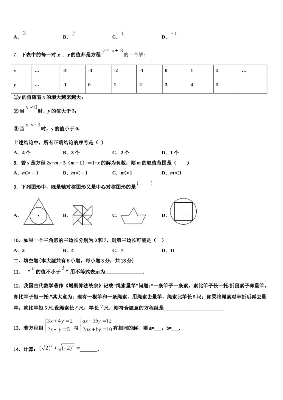 山东省东营市东营区史口镇中学心初级中学2023-2024学年七年级数学第二学期期末学业质量监测试题含解析.doc_第2页