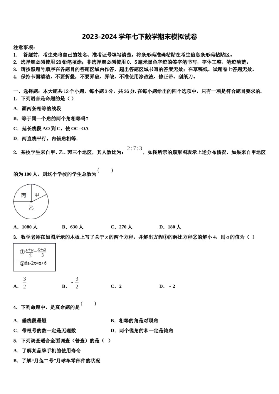 山东省东营市东营区史口镇中学心初级中学2024届七年级数学第二学期期末综合测试试题含解析.doc_第1页