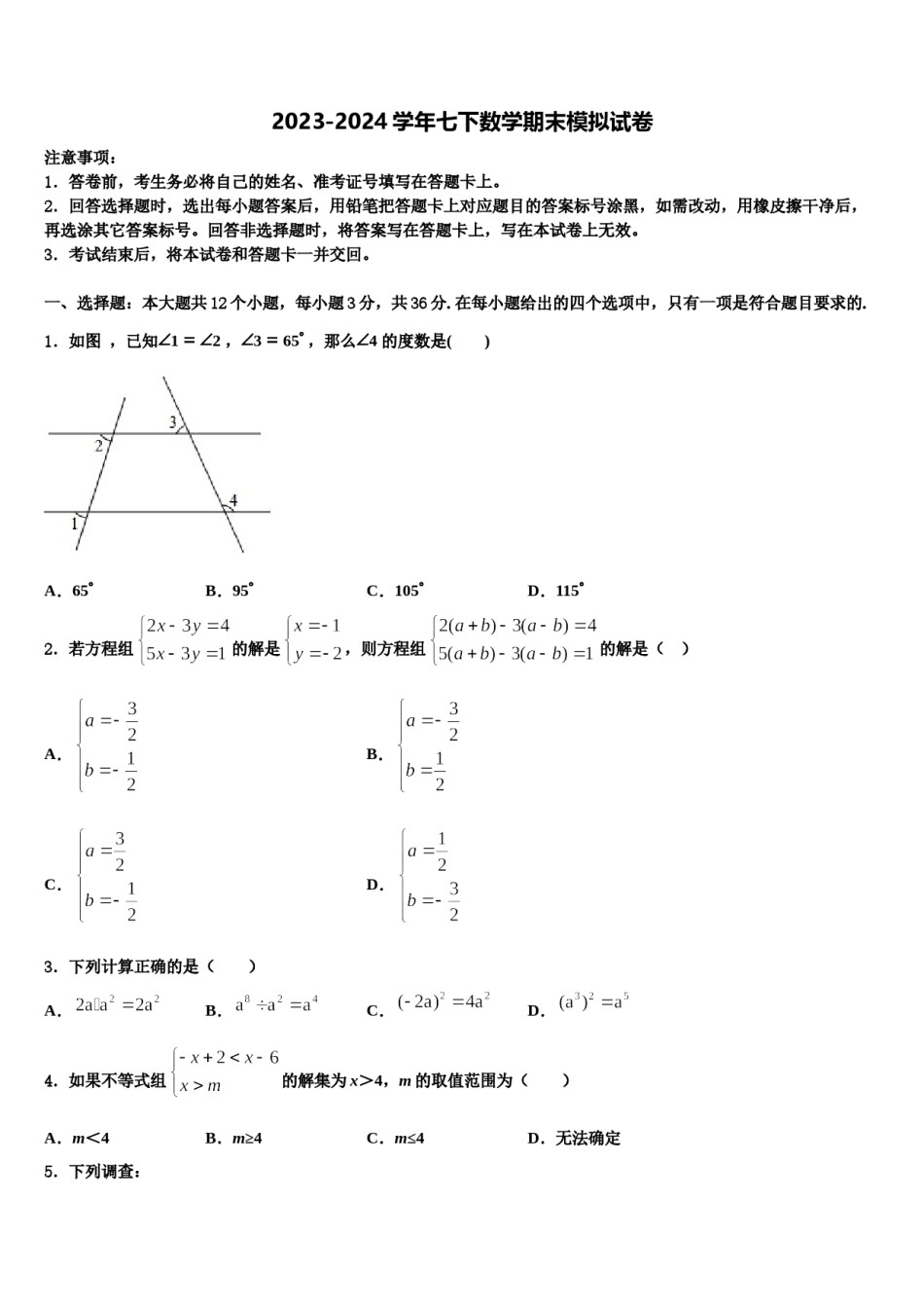 山东省东营市名校2024届数学七下期末联考模拟试题含解析.doc_第1页