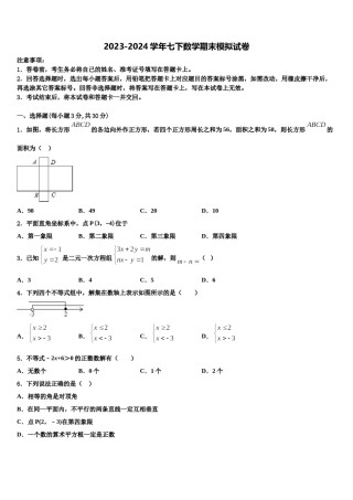 山东省东营市四校连赛2023-2024学年数学七下期末经典模拟试题含解析.doc