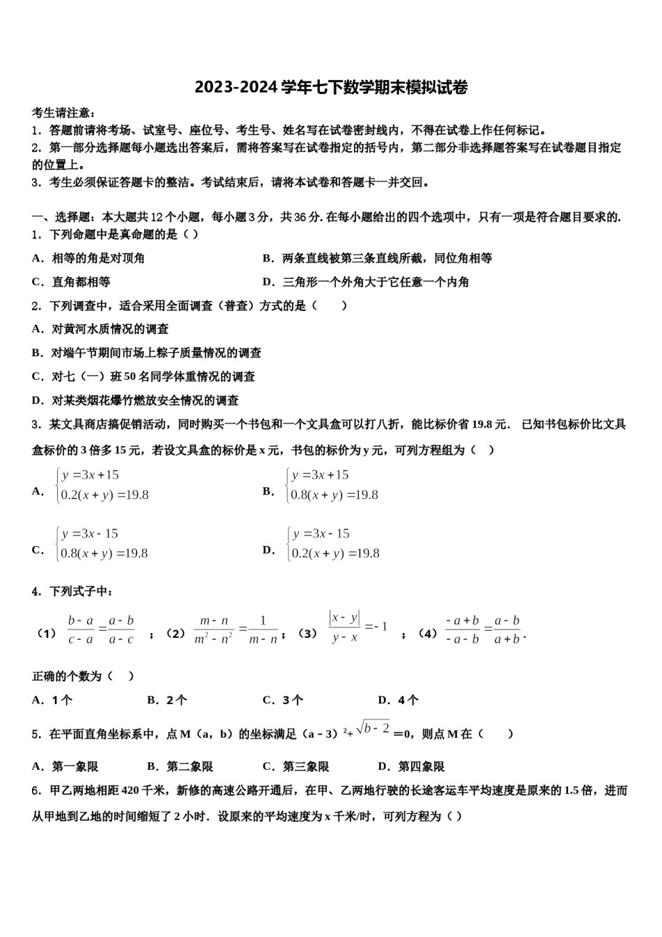 山东省东营市实验中学2023-2024学年七下数学期末检测试题含解析.doc_第1页