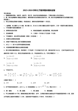 山东省东营市实验中学2023-2024学年七下数学期末检测试题含解析.doc