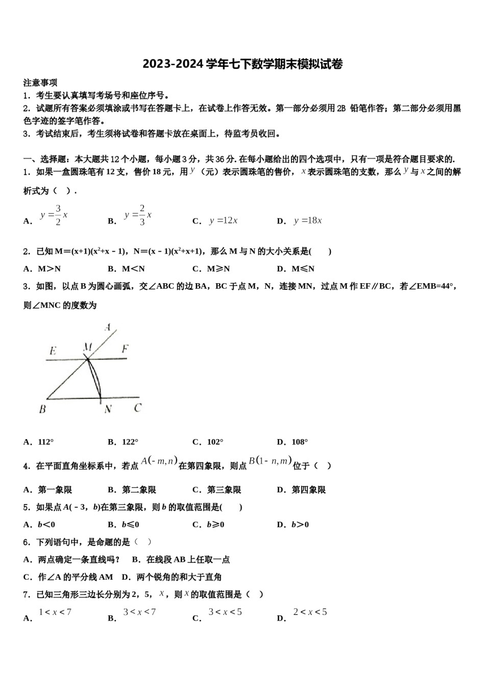 山东省东营市广饶县2024届七年级数学第二学期期末质量跟踪监视模拟试题含解析.doc_第1页