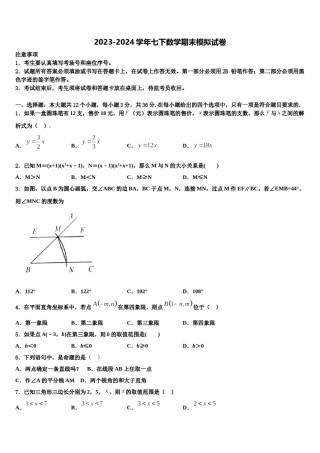 山东省东营市广饶县2024届七年级数学第二学期期末质量跟踪监视模拟试题含解析.doc