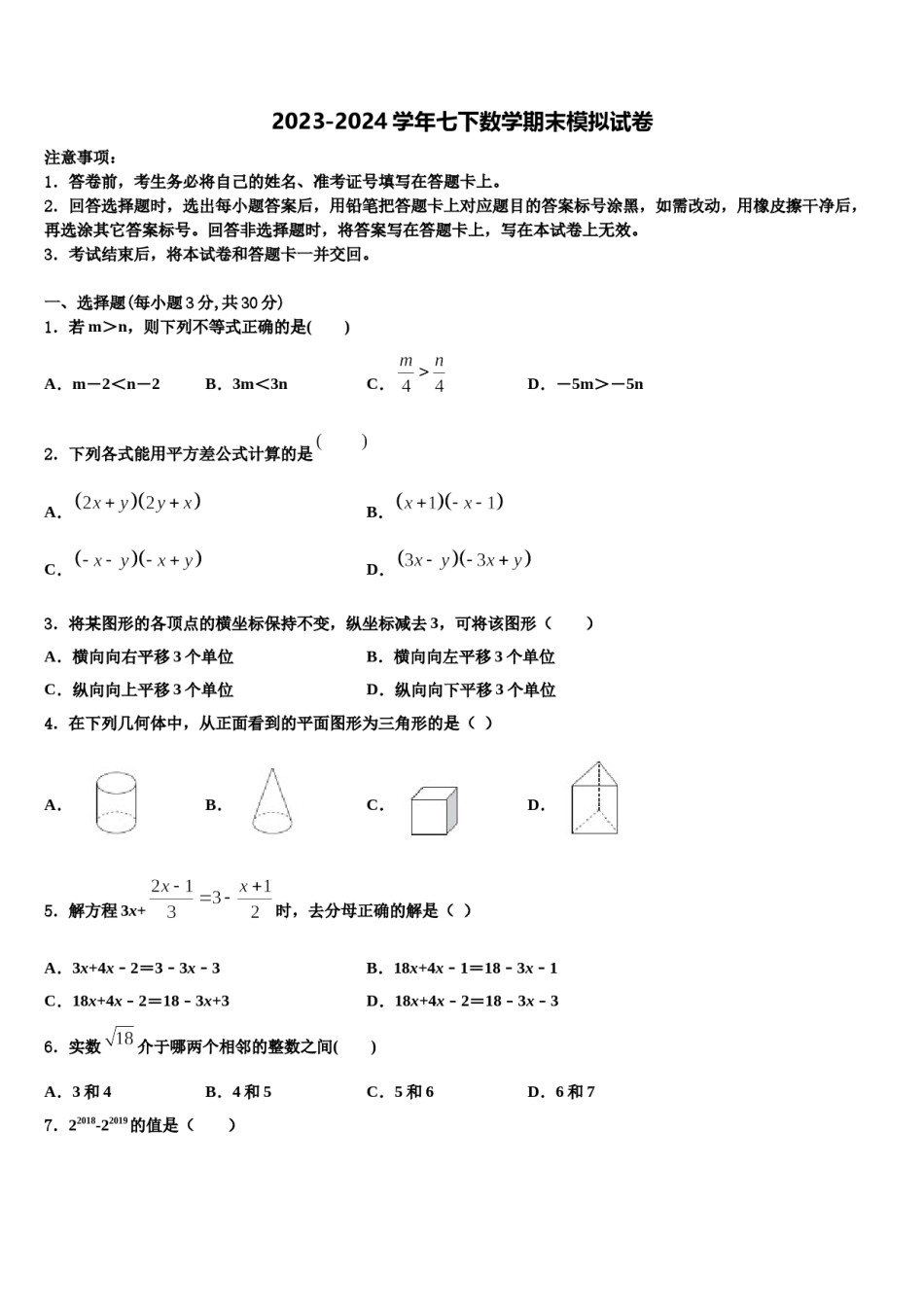 山东省东营市河口区2023-2024学年七年级数学第二学期期末经典试题含解析.doc_第1页