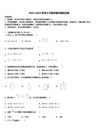 山东省东营市河口区2023-2024学年七年级数学第二学期期末经典试题含解析.doc