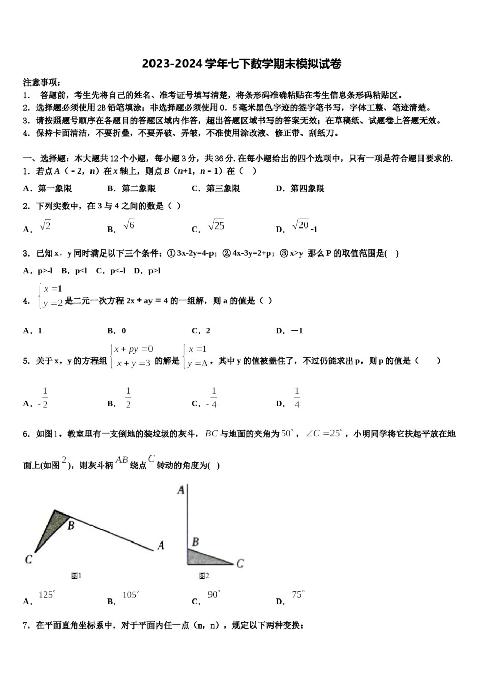 山东省东营市河口区义和镇中学心学校2023-2024学年七年级数学第二学期期末检测模拟试题含解析.doc_第1页
