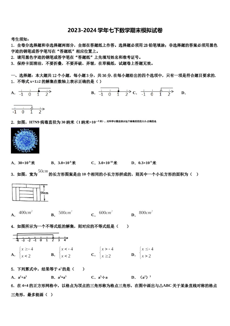 山东省东营市河口区义和镇中学心学校2024届数学七下期末调研试题含解析.doc_第1页