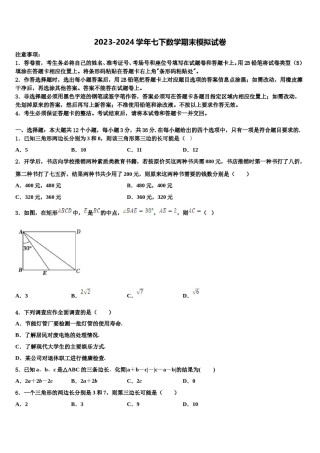 山东省东营市油田学校2024届数学七下期末统考试题含解析.doc