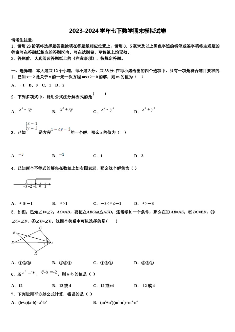 山东省东营市胜利中学2024届七年级数学第二学期期末质量检测模拟试题含解析.doc_第1页