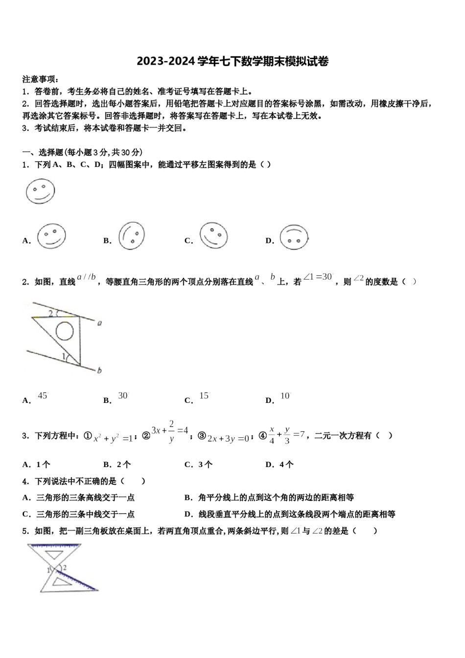 山东省东营市胜利第一中学2024年七下数学期末考试试题含解析.doc_第1页