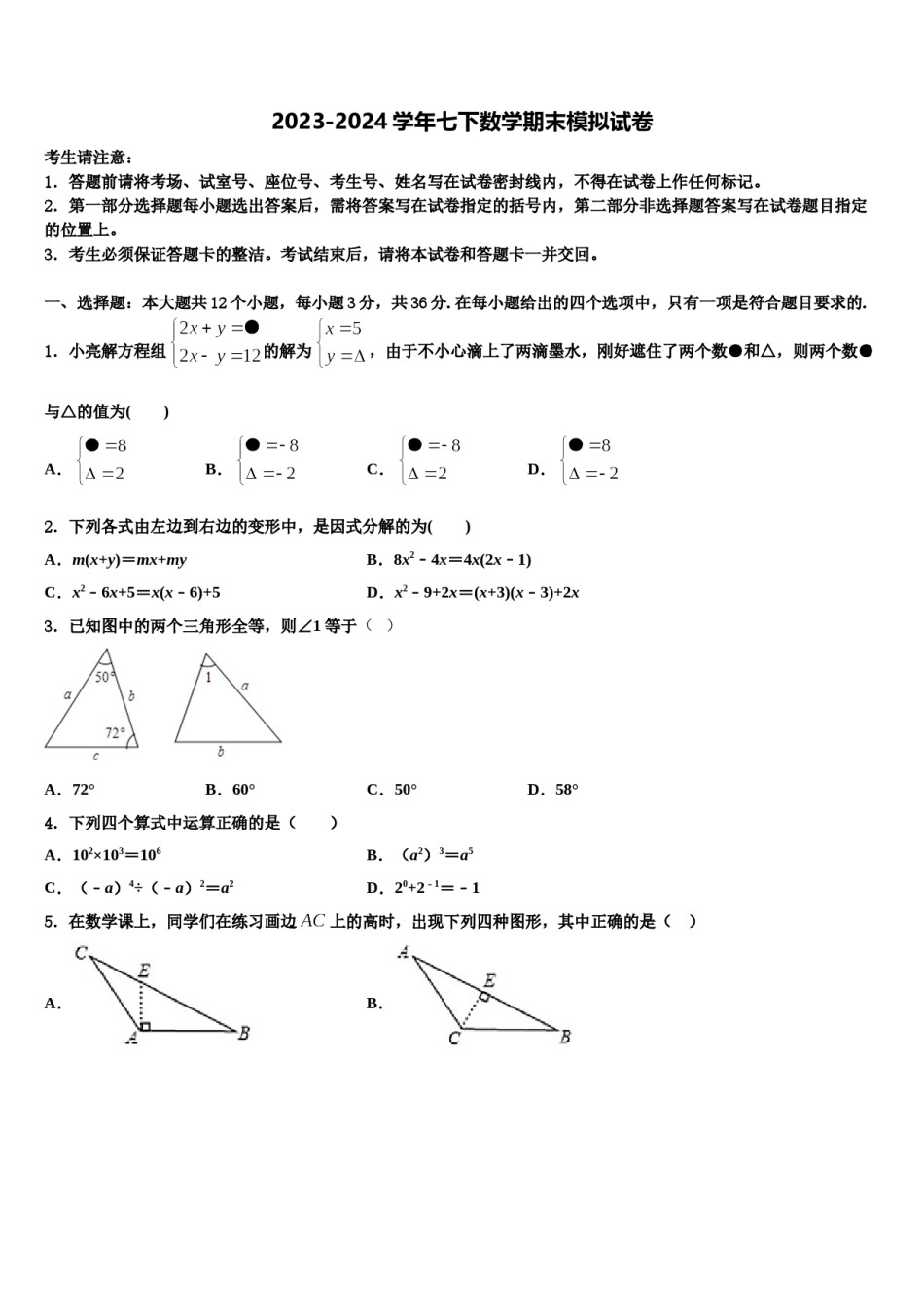 山东省临沂2023-2024学年数学七下期末统考模拟试题含解析.doc_第1页