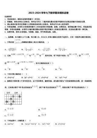 山东省临沂、德州、济宁市部分县2023-2024学年七年级数学第二学期期末统考模拟试题含解析.doc