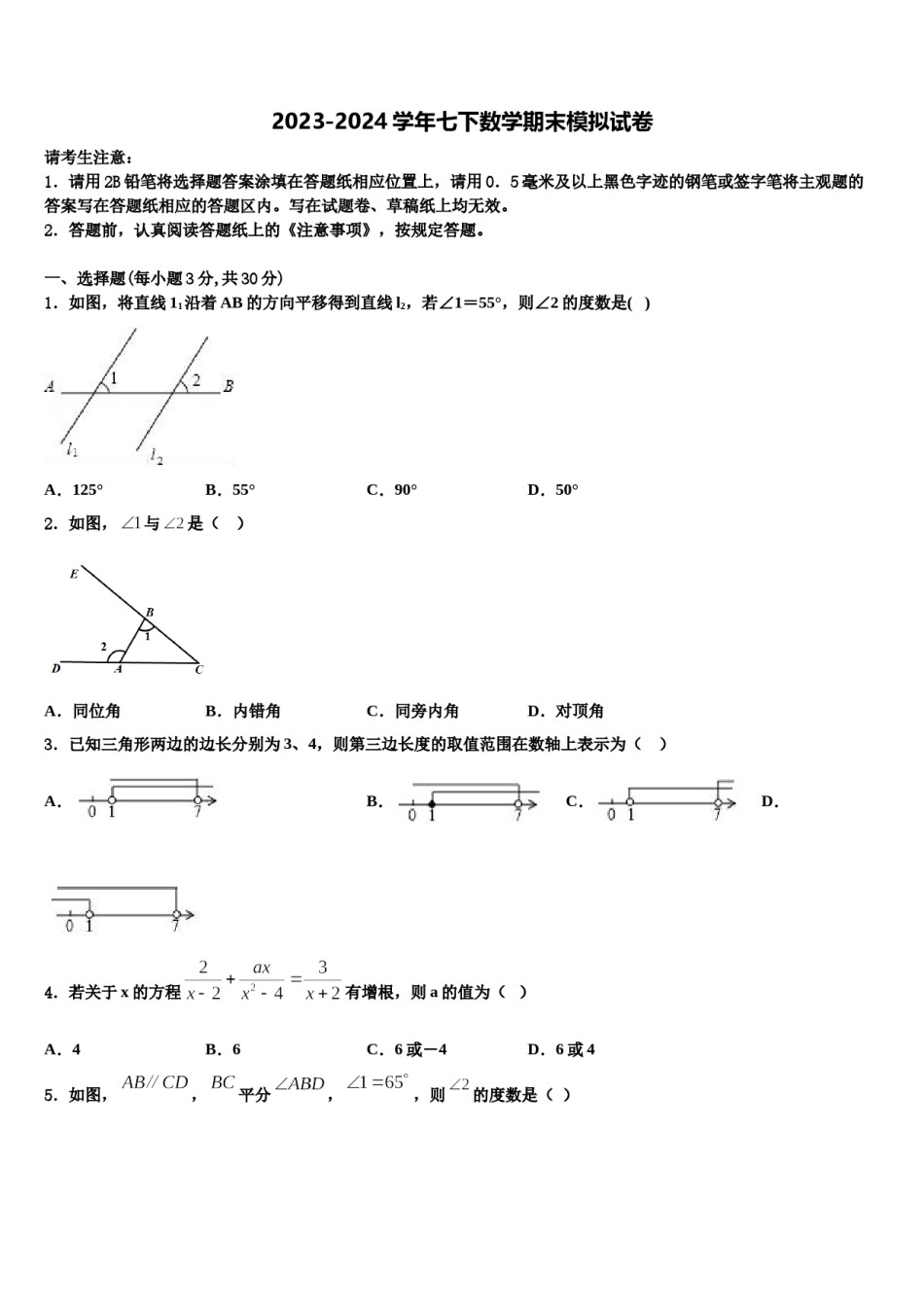 山东省临沂、德州、济宁市部分县2023-2024学年七年级数学第二学期期末综合测试试题含解析.doc_第1页
