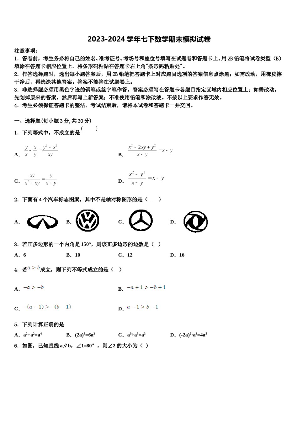 山东省临沂市临沭县第五初级中学2023-2024学年七下数学期末复习检测模拟试题含解析.doc_第1页