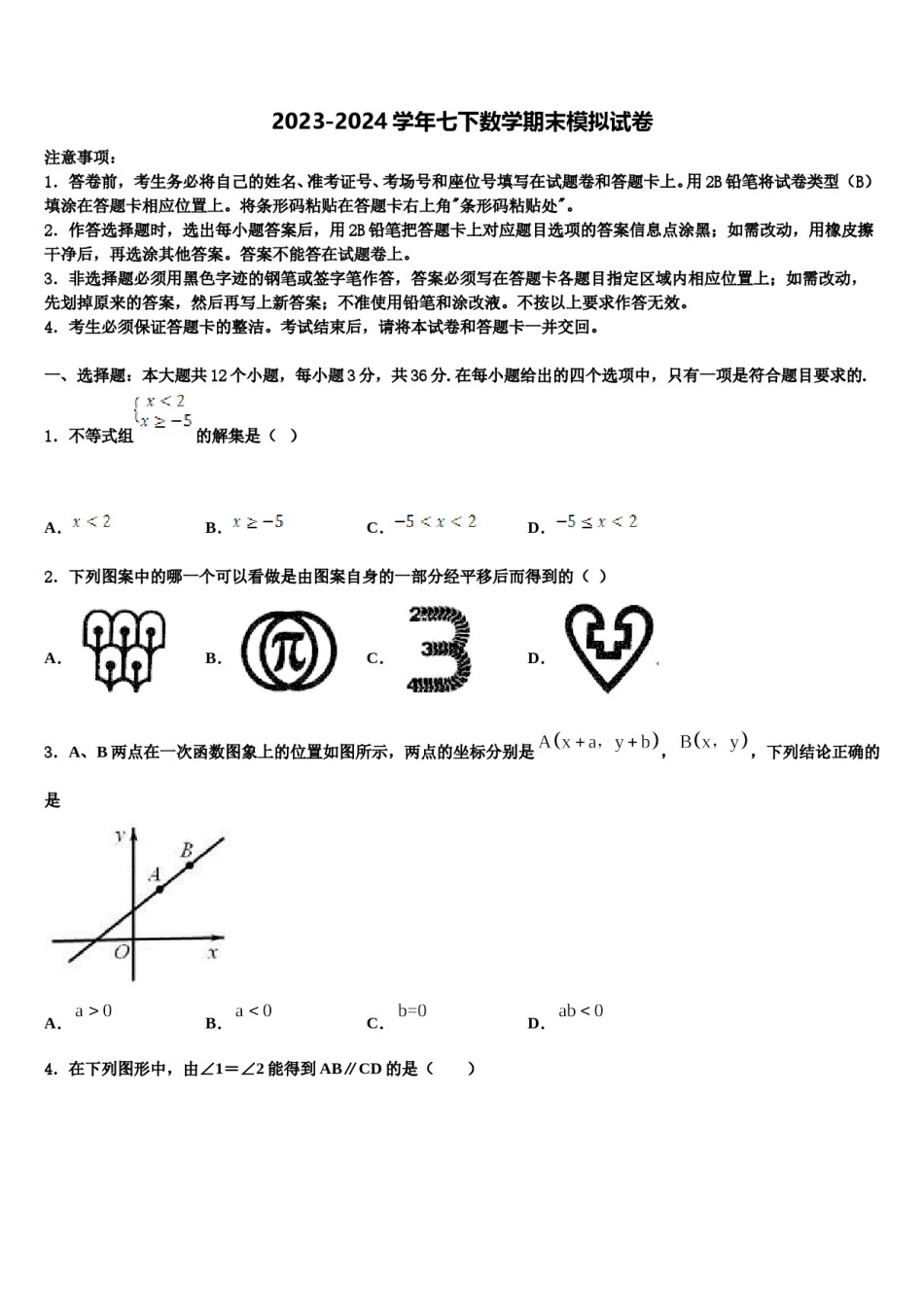 山东省临沂市临沭县第五初级中学2023-2024学年七下数学期末综合测试试题含解析.doc_第1页