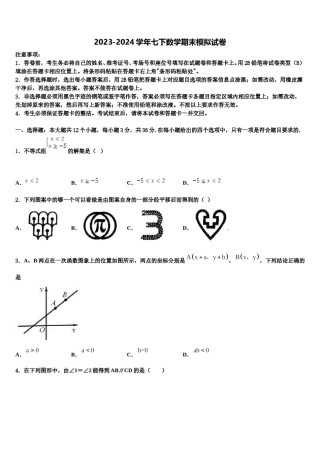 山东省临沂市临沭县第五初级中学2023-2024学年七下数学期末综合测试试题含解析.doc