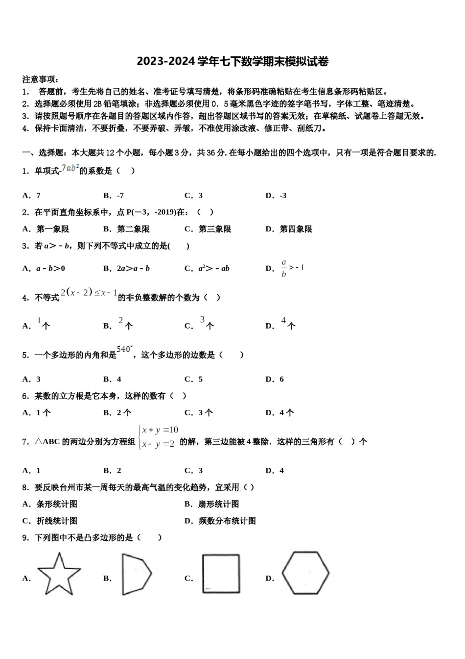 山东省临沂市兰山区2024年七下数学期末预测试题含解析.doc_第1页