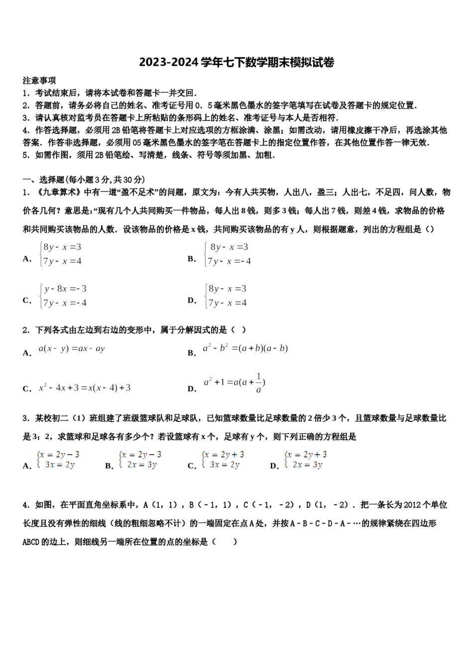 山东省临沂市兰山区部分学校2023-2024学年七年级数学第二学期期末达标检测试题含解析.doc_第1页