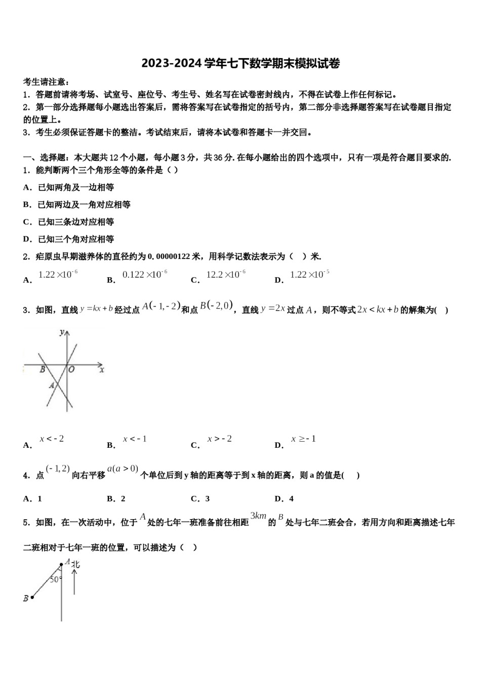 山东省临沂市名校2024届七年级数学第二学期期末质量跟踪监视模拟试题含解析.doc_第1页