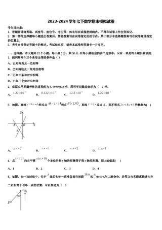 山东省临沂市名校2024届七年级数学第二学期期末质量跟踪监视模拟试题含解析.doc