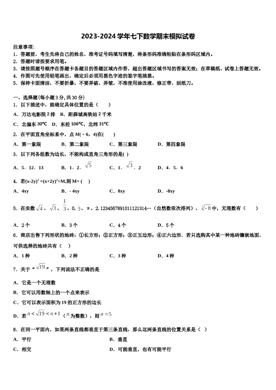 山东省临沂市沂南县2023-2024学年数学七下期末经典试题含解析.doc_第1页