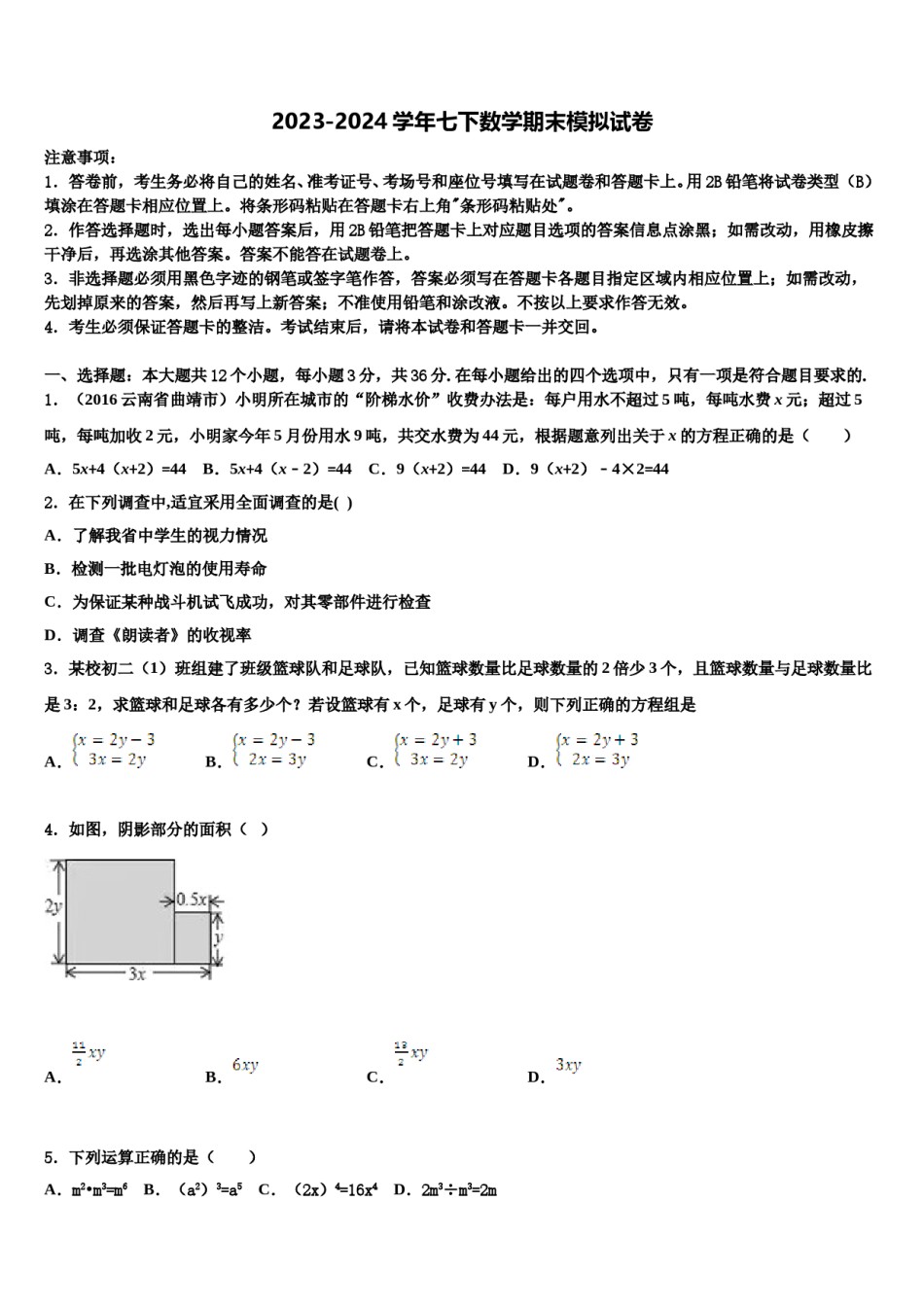 山东省临沂市沂县2024届数学七下期末调研模拟试题含解析.doc_第1页