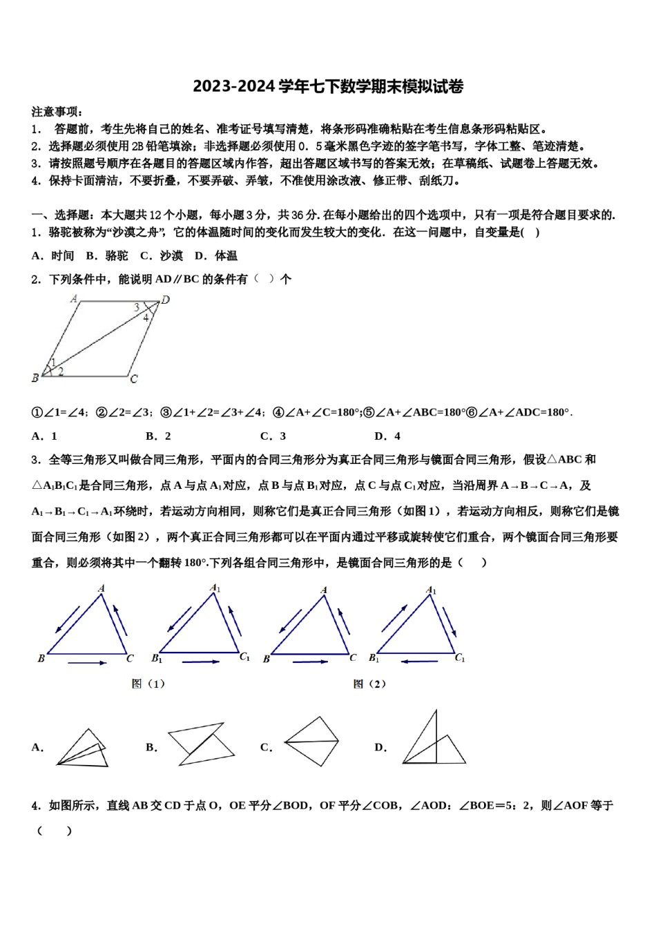 山东省临沂市第一中学2023-2024学年七年级数学第二学期期末经典试题含解析.doc_第1页