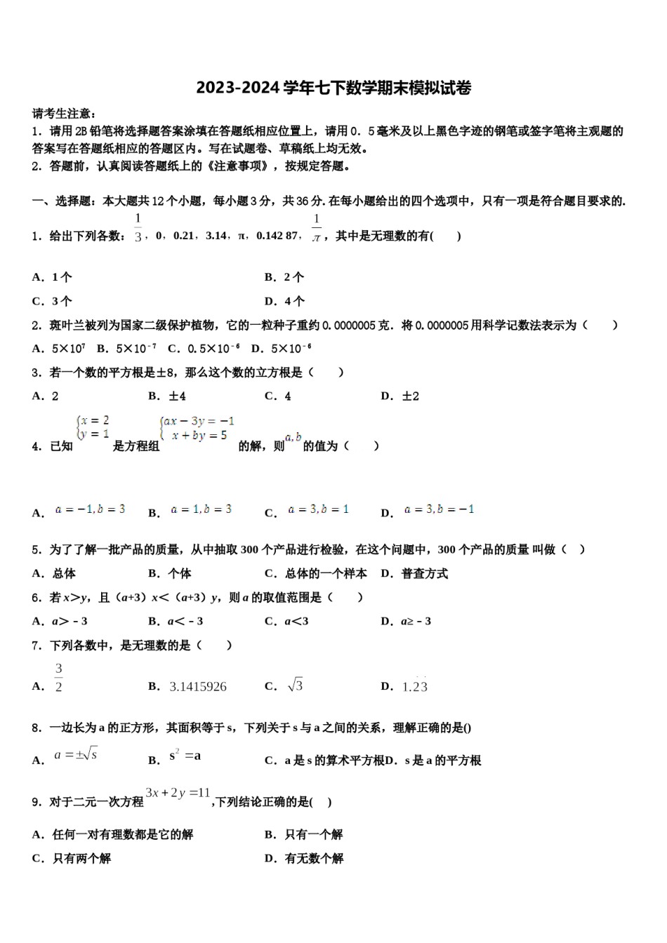 山东省临沂市莒南县2024届数学七下期末学业水平测试模拟试题含解析.doc_第1页
