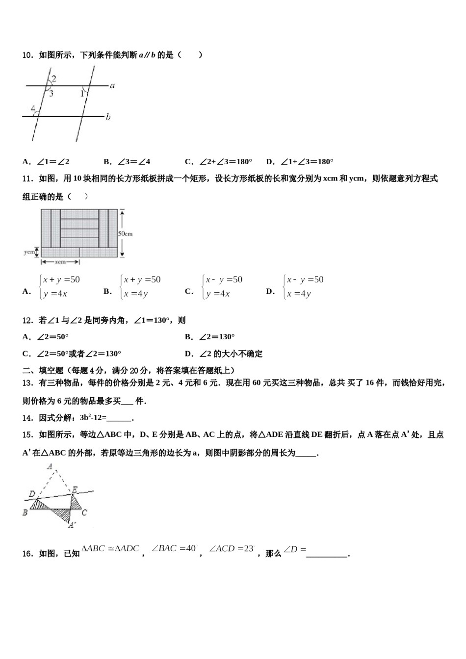 山东省临沂市莒南县2024届数学七下期末学业水平测试模拟试题含解析.doc_第2页