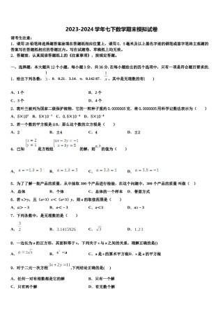 山东省临沂市莒南县2024届数学七下期末学业水平测试模拟试题含解析.doc