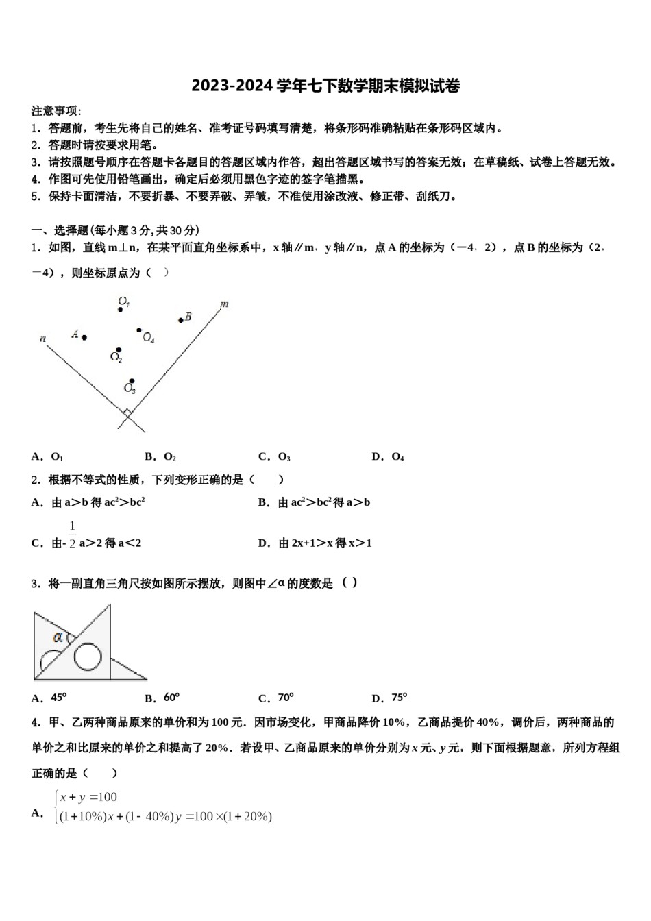 山东省临沂沂水县联考2024届七年级数学第二学期期末预测试题含解析.doc_第1页