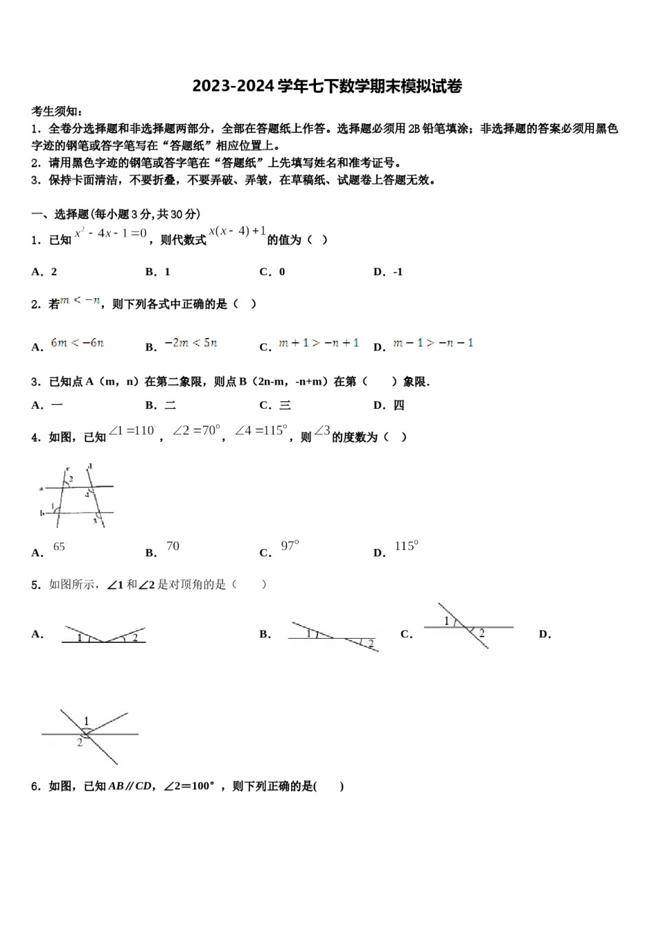 山东省临沂经济开发区四校联考2023-2024学年七年级数学第二学期期末统考模拟试题含解析.doc_第1页