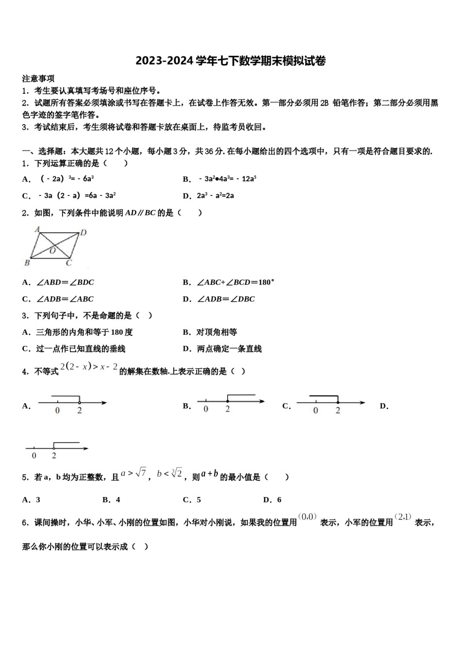山东省临沂经济开发区四校联考2024届数学七下期末联考模拟试题含解析.doc_第1页
