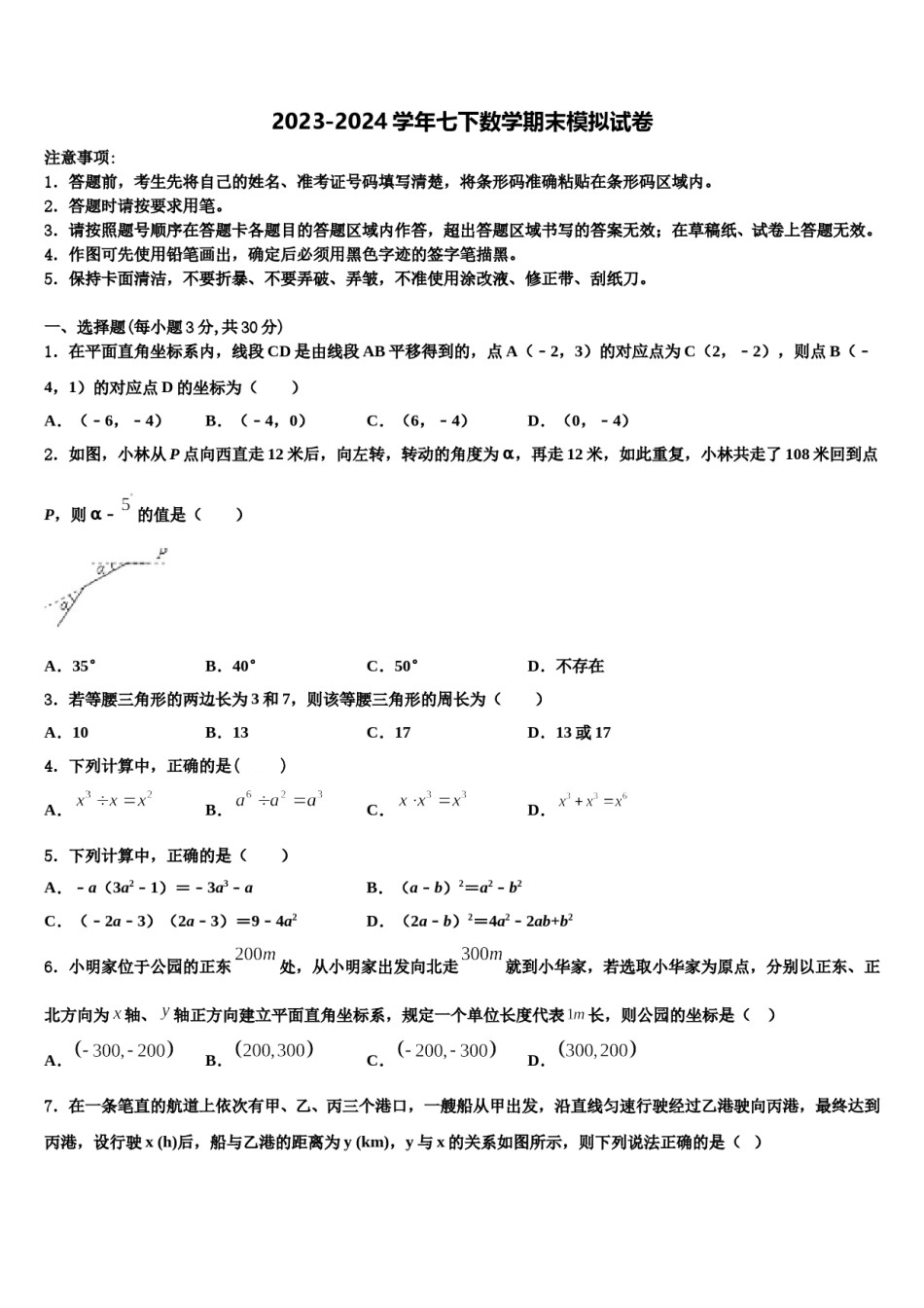 山东省临沂莒南县联考2024年七年级数学第二学期期末学业质量监测模拟试题含解析.doc_第1页