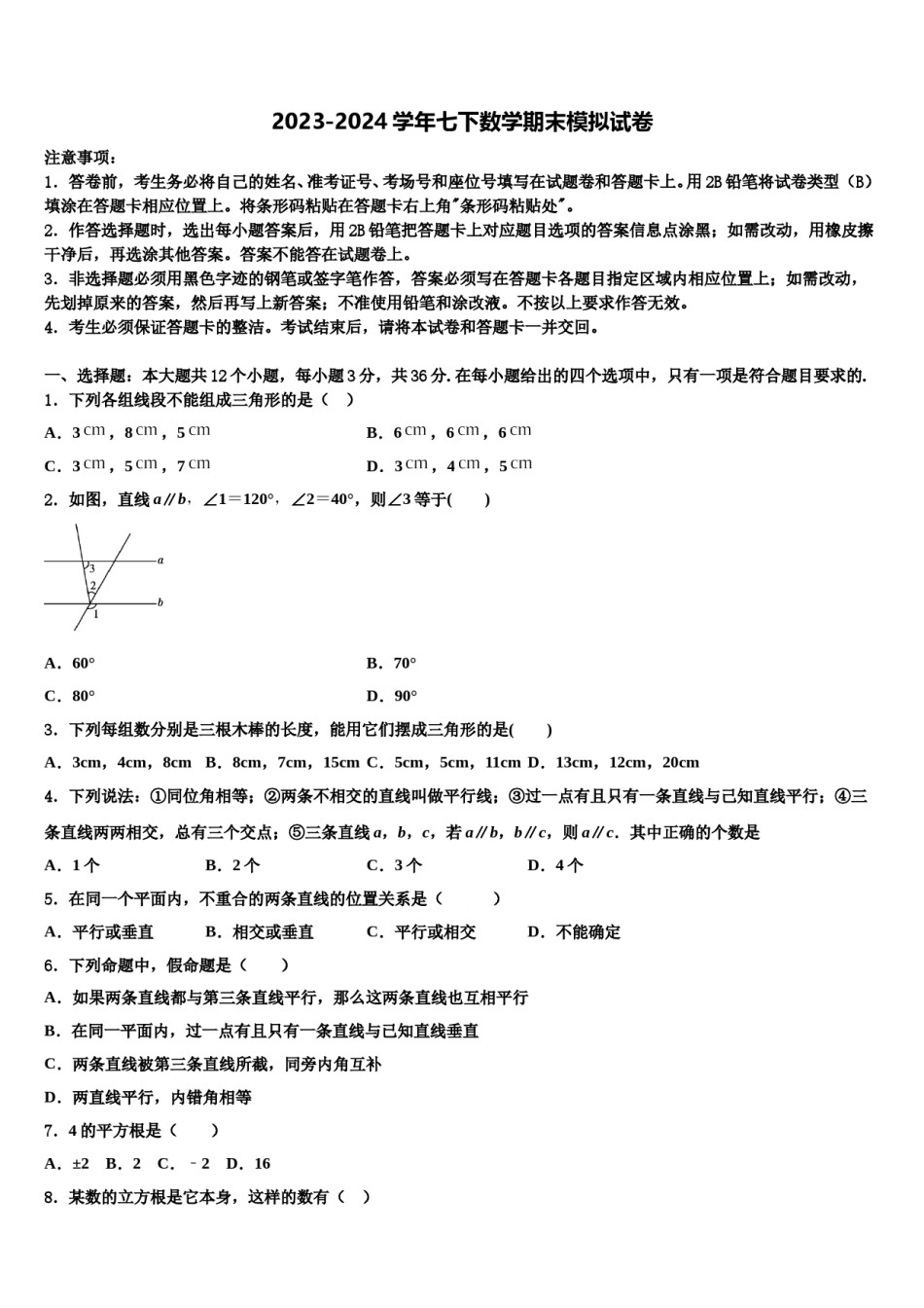 山东省临沂费县联考2023-2024学年七下数学期末质量检测试题含解析.doc_第1页