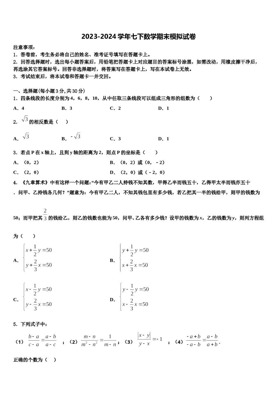 山东省临沭县第五初级中学2023-2024学年数学七下期末考试模拟试题含解析.doc_第1页