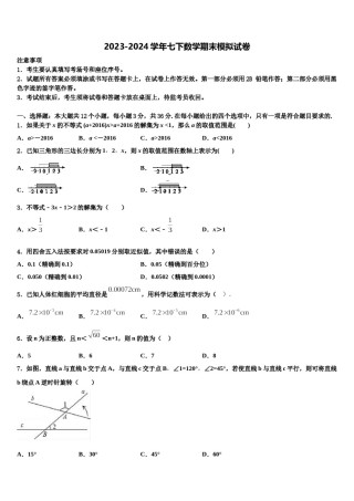 山东省临清、高唐两地2023-2024学年七下数学期末经典模拟试题含解析.doc