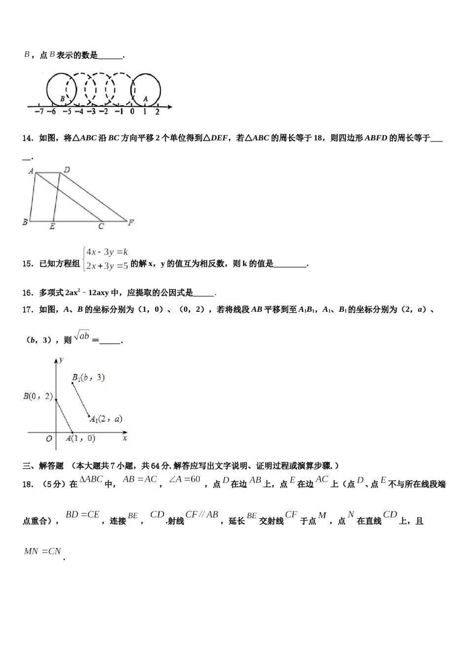 山东省临清市2024年数学七下期末联考试题含解析.doc_第3页