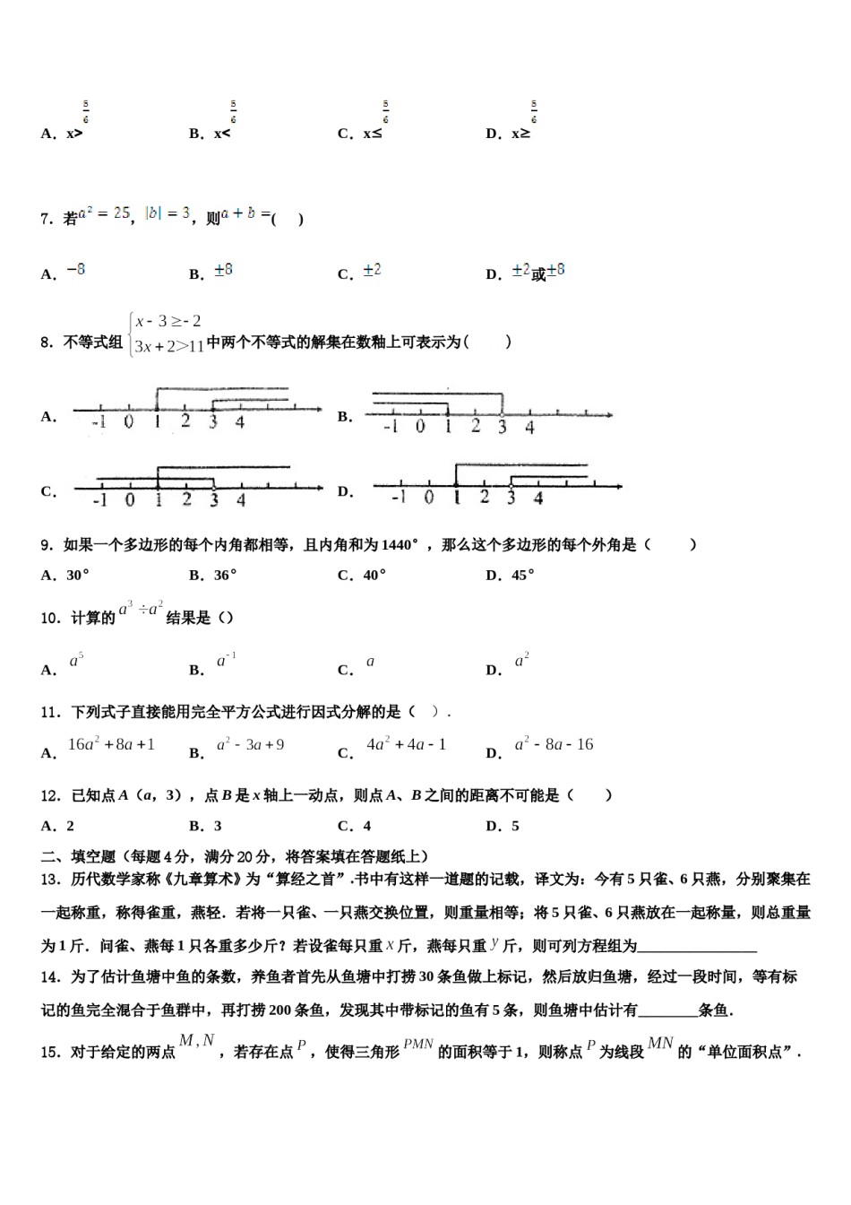山东省临清市刘垓子镇中学2024年数学七下期末综合测试模拟试题含解析.doc_第2页