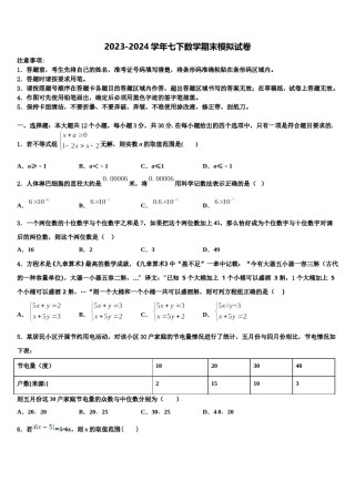 山东省临清市刘垓子镇中学2024年数学七下期末综合测试模拟试题含解析.doc