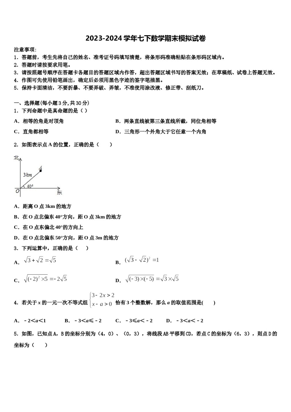 山东省乐陵市开元中学2023-2024学年七年级数学第二学期期末联考试题含解析.doc_第1页