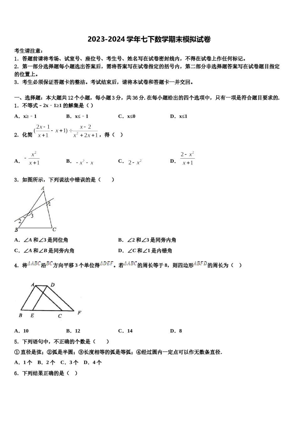 山东省乐陵市第一中学2023-2024学年数学七下期末联考试题含解析.doc_第1页