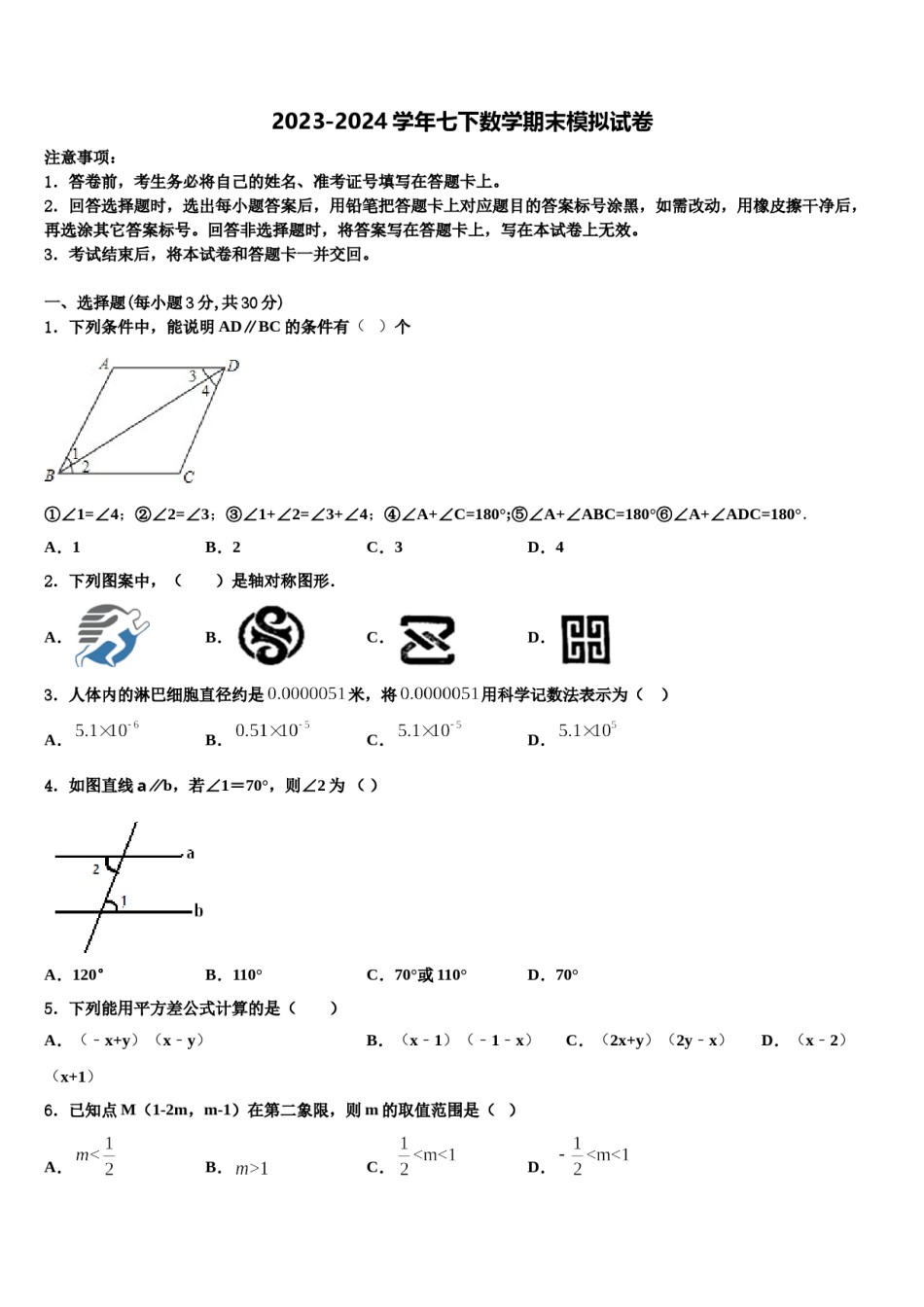 山东省五莲于里中学2024届七年级数学第二学期期末经典模拟试题含解析.doc_第1页