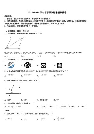 山东省五莲于里中学2024届七年级数学第二学期期末经典模拟试题含解析.doc