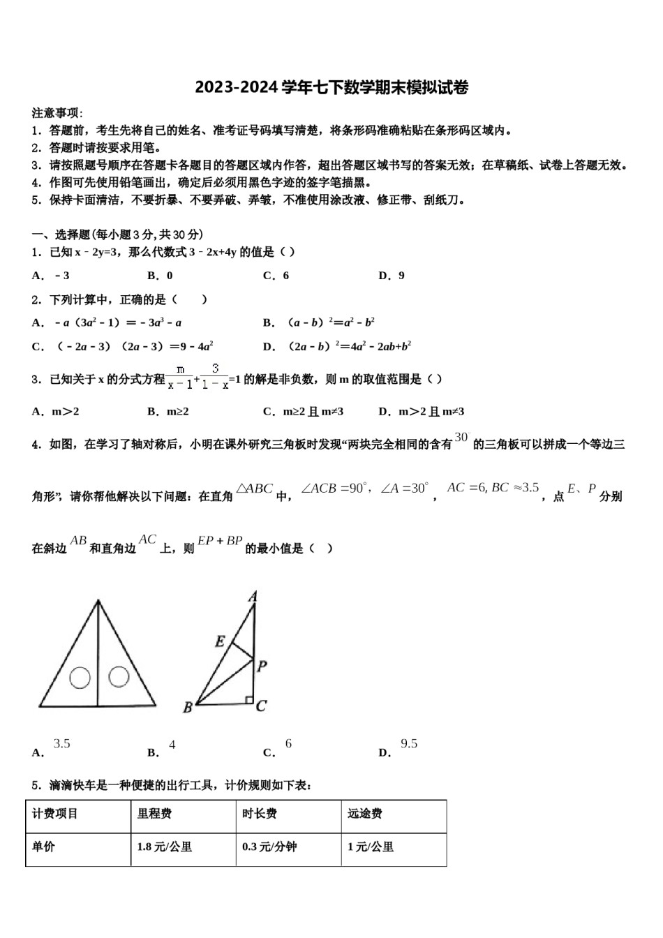 山东省五莲县联考2023-2024学年七年级数学第二学期期末考试试题含解析.doc_第1页
