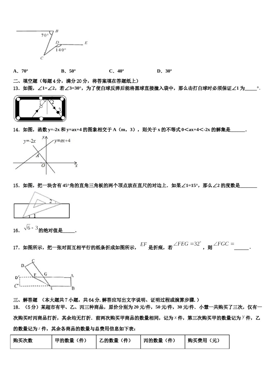 山东省五莲县联考2024届七下数学期末学业质量监测试题含解析.doc_第3页