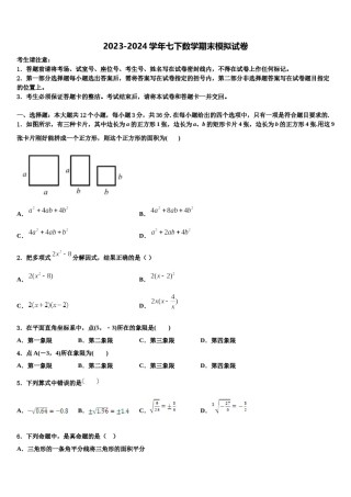 山东省五莲县联考2024届七下数学期末学业质量监测试题含解析.doc